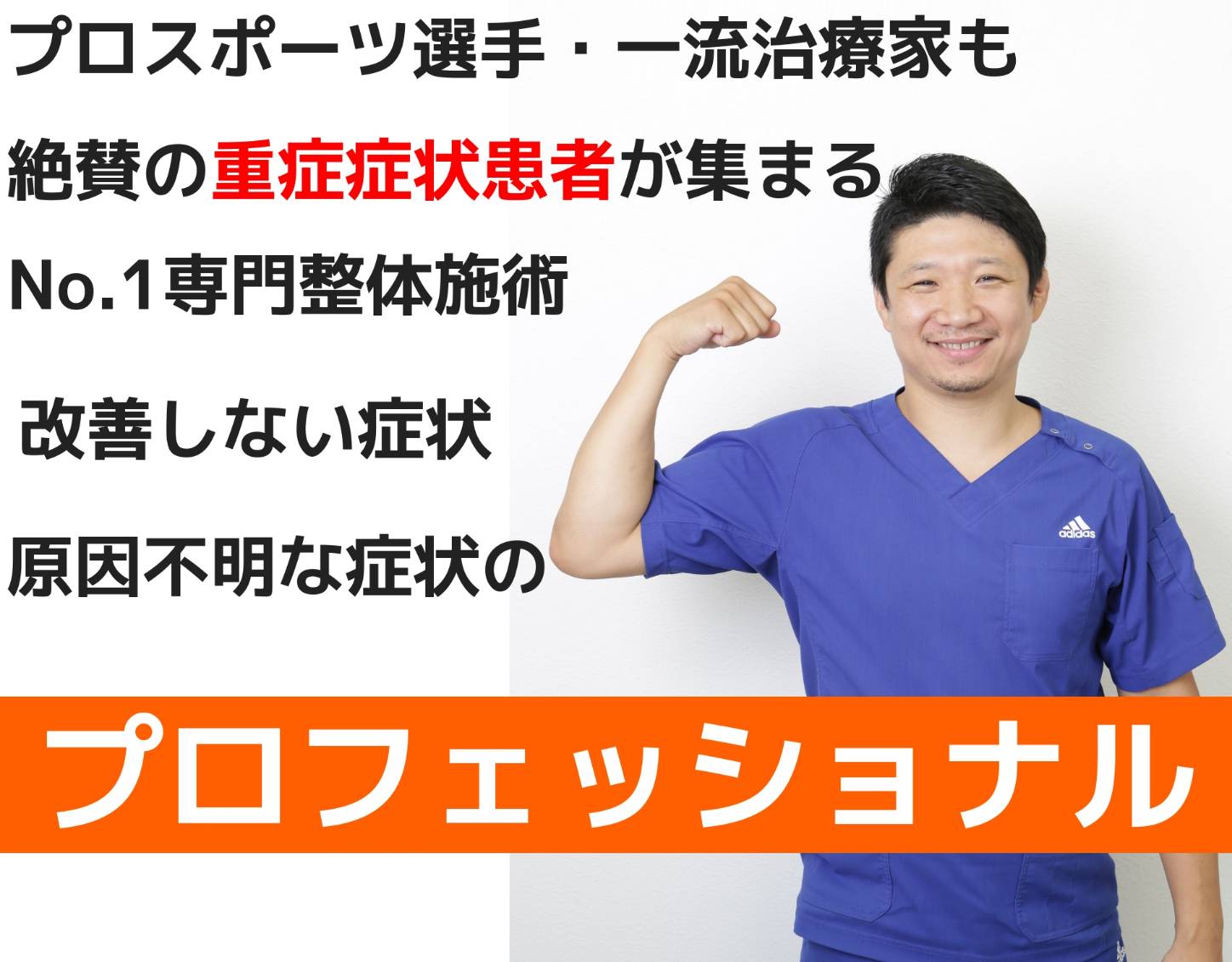 大阪で病院でも治らない手術が必要な重症の腰痛ヘルニア・膝痛・変形性股関節症・頚椎症・五十肩・手足のシビレ専門整体治療院ミツ阿倍野