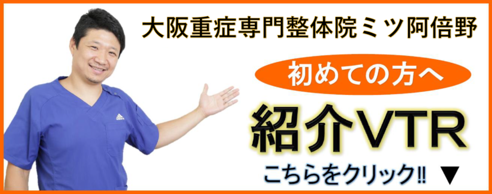 大阪で病院でも治らない手術が必要な重症の腰痛ヘルニア・膝痛・変形性股関節症・頚椎症・五十肩・手足のシビレ専門整体治療院ミツ阿倍野