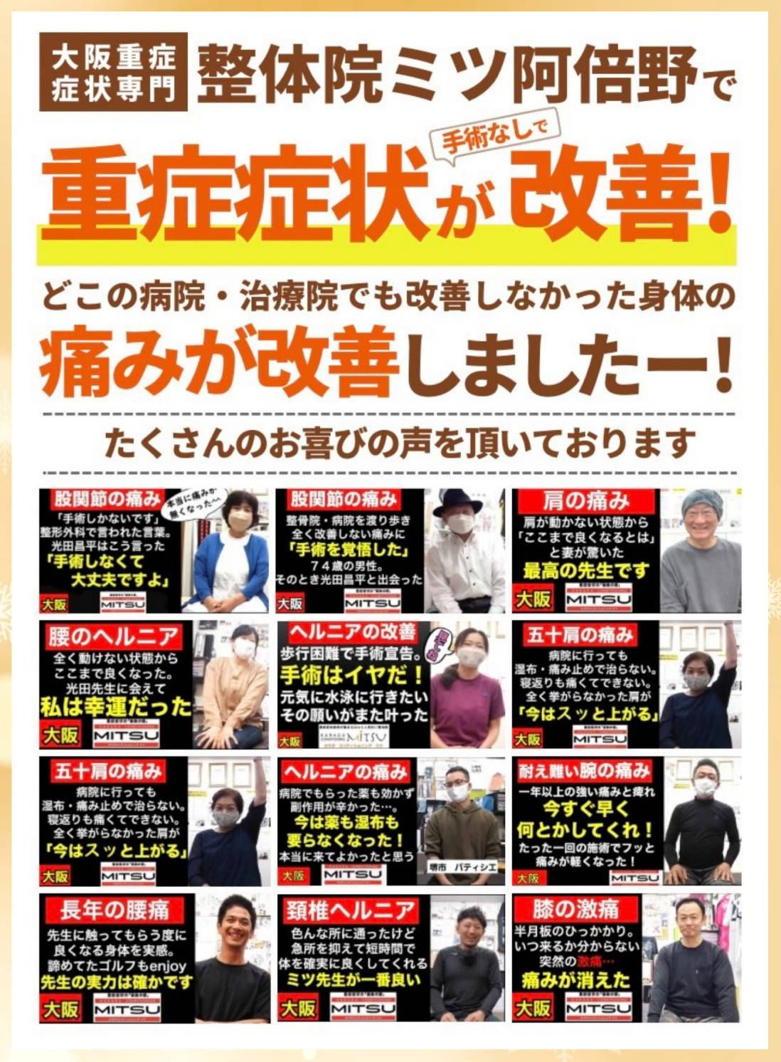 【公式】大阪阿倍野区西田辺/どこに行っても治らない腰痛ヘルニア・膝ひざ痛・股関節症・五十肩・頚椎首・スポーツ怪我の専門整体治療院ミツ阿倍野