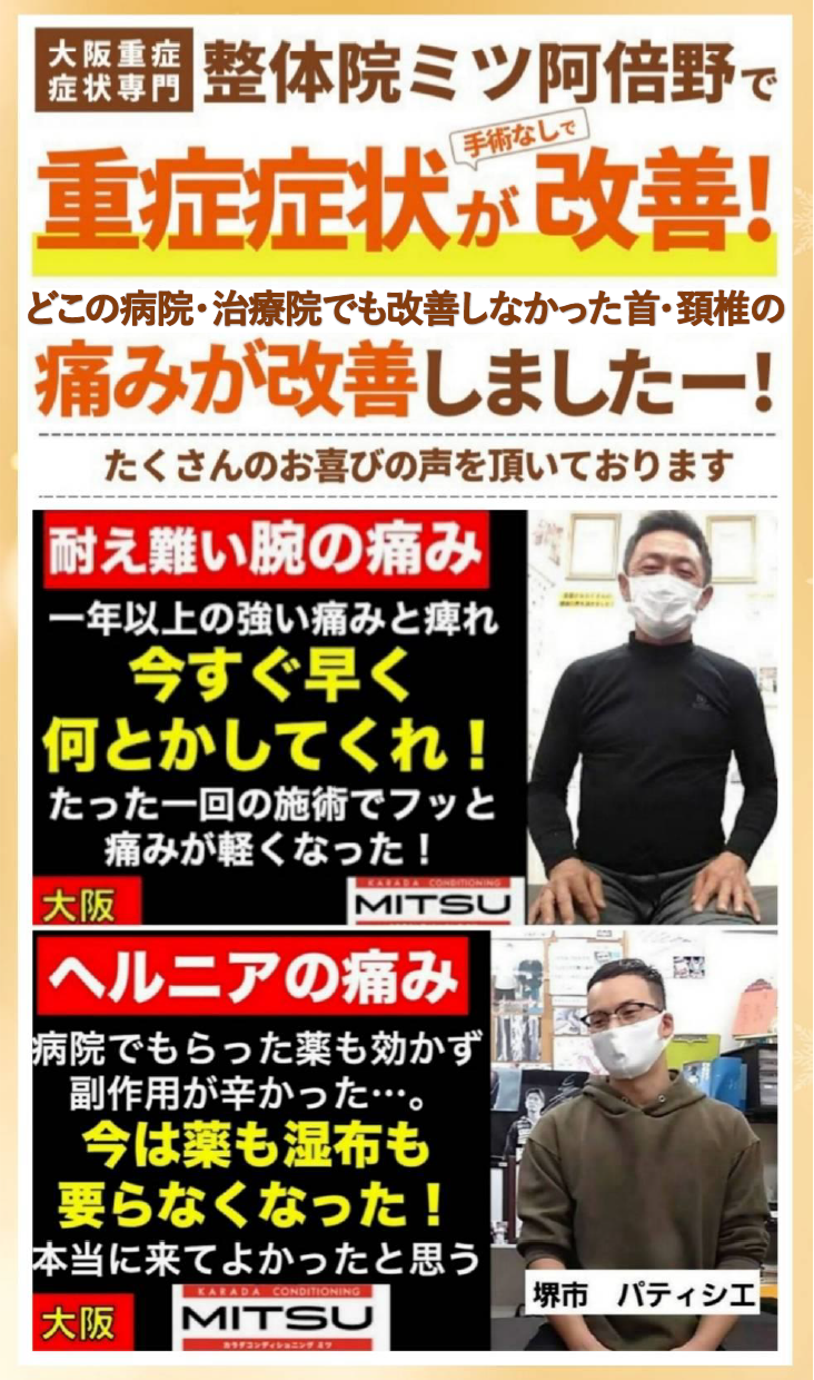 【公式】大阪阿倍野区西田辺/首痛・頚椎ヘルニア・狭窄症・首下がり・OPLLの専門整体治療院ミツ阿倍野