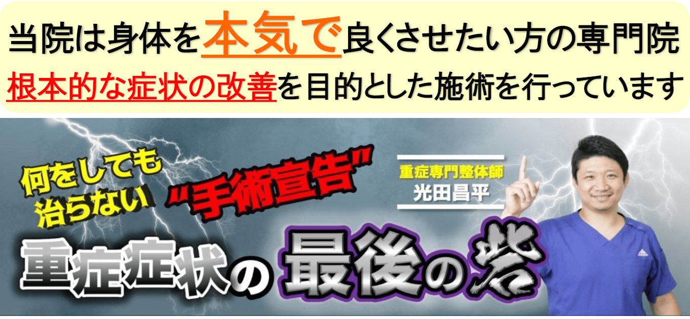 大阪で病院で治らない手術が必要な重症の頚椎症・首痛・狭窄症・OPLL・神経痛・手痺れ症状の専門整体治療院ミツ阿倍野