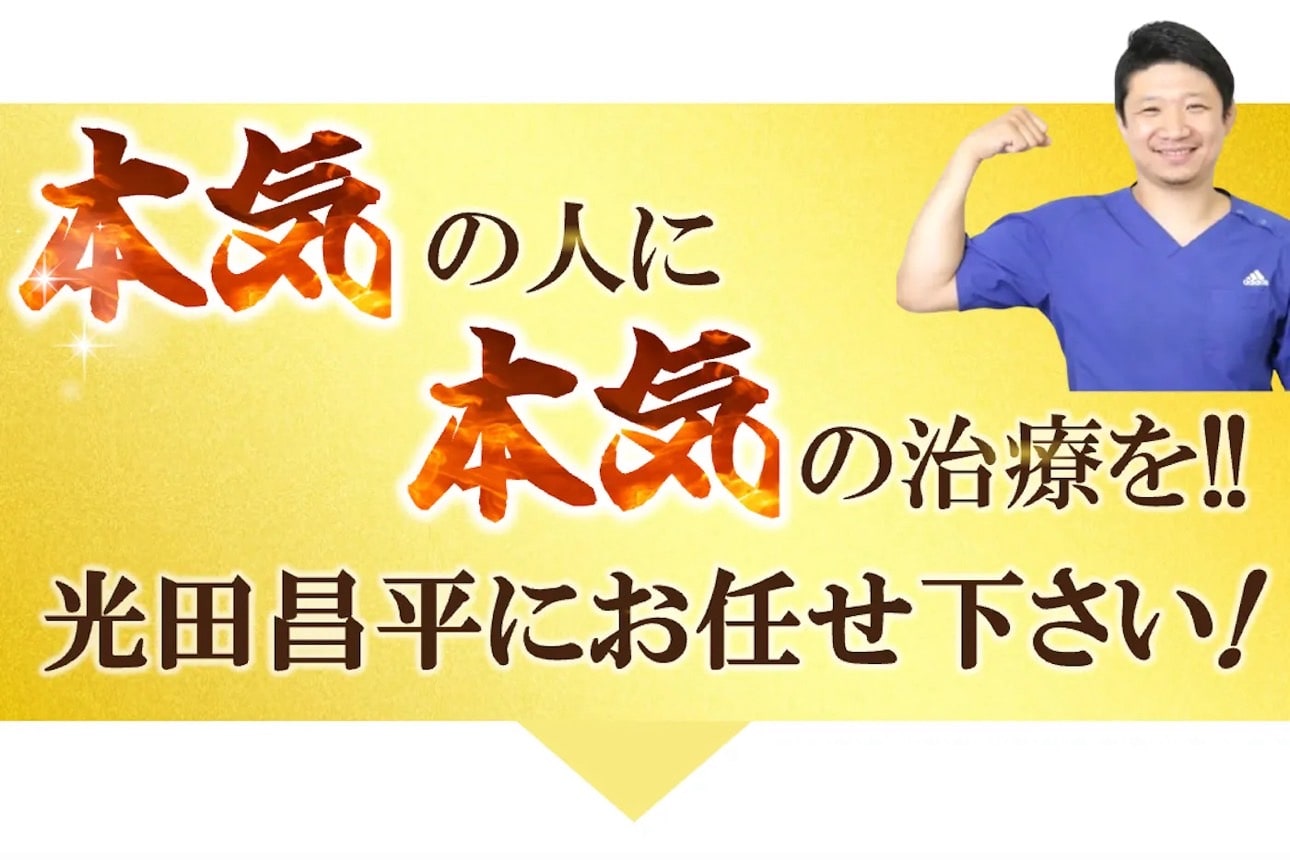 大阪で病院でも治らない手術が必要な重症の腰痛ヘルニア・膝痛・変形性股関節症・頚椎症・五十肩・手足のシビレ専門整体治療院ミツ阿倍野