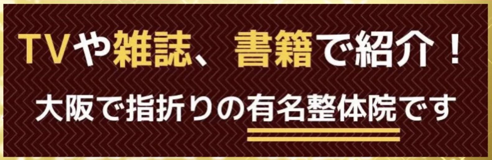 大阪で病院でも治らない手術が必要な重症の腰痛ヘルニア・膝痛・変形性股関節症・頚椎症・五十肩・手足のシビレ専門整体治療院ミツ阿倍野