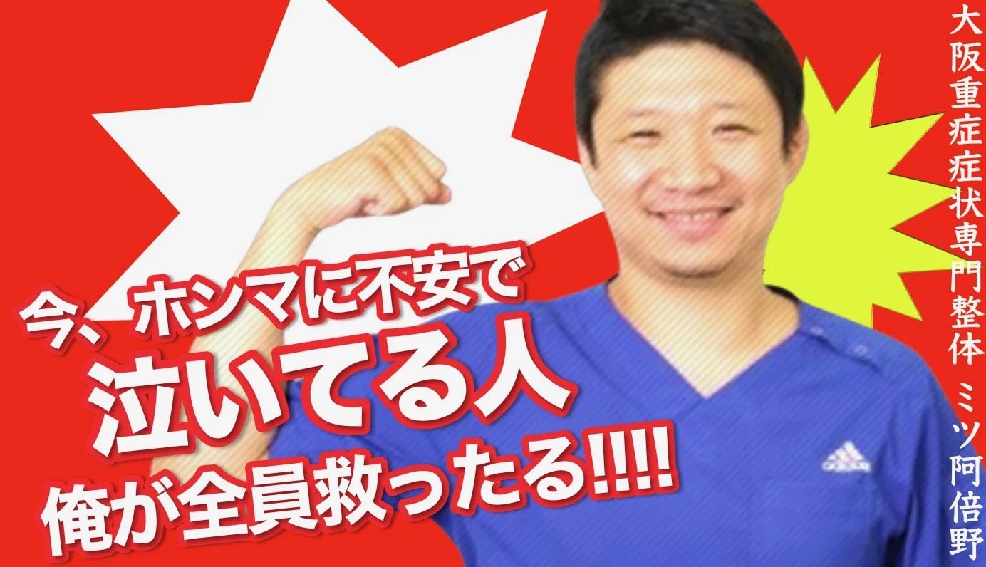 大阪で病院でも治らない手術が必要な重症の腰痛ヘルニア・膝痛・変形性股関節症・頚椎症・五十肩・手足のシビレ専門整体治療院ミツ阿倍野