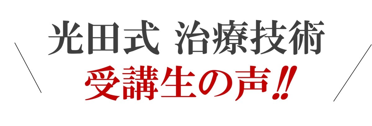 大阪阿倍野/病院で治らない手術する前の腰痛ヘルニア・膝痛・変形性股関節・五十肩・頚椎症の専門整体治療院