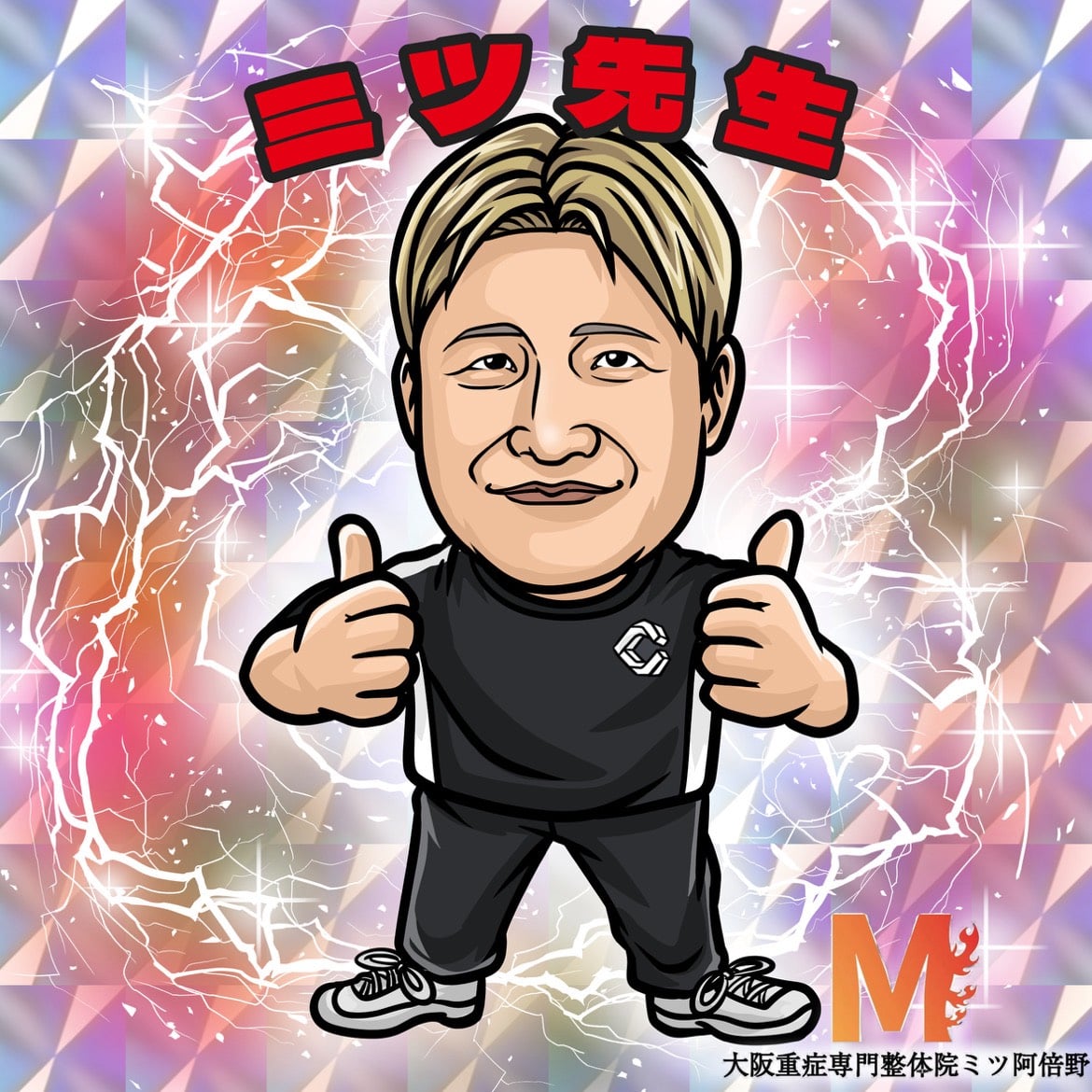 大阪阿倍野区西田辺で唯一の重症な腰痛ヘルニア・膝ひざ痛・股関節症・五十肩・頚椎首・スポーツ怪我の専門整体治療院